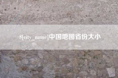 宜昌中国地图省份大小