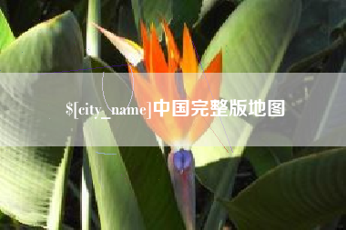 宜昌中国完整版地图