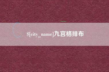 宜昌九宫格排布