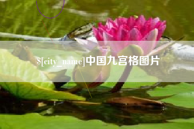 宜昌中国九宫格图片
