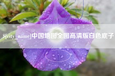 宜昌中国地图全图高清版白色底子