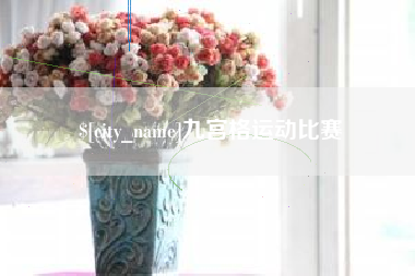 宜昌九宫格运动比赛