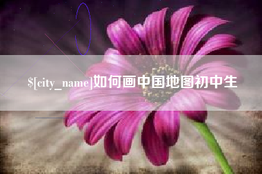 宜昌如何画中国地图初中生