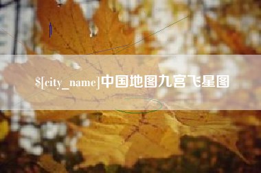 宜昌中国地图九宫飞星图