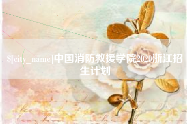 宜昌中国消防救援学院2020浙江招生计划