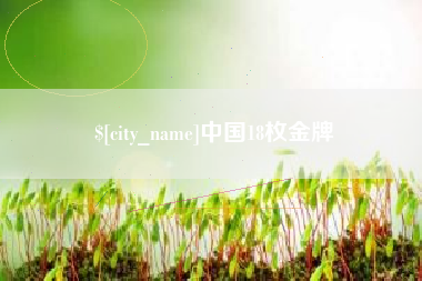宜昌中国18枚金牌