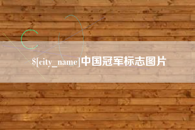 宜昌中国冠军标志图片
