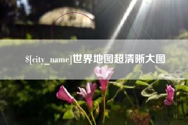 宜昌世界地图超清晰大图