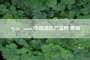 宜昌中国消防产品网 查询