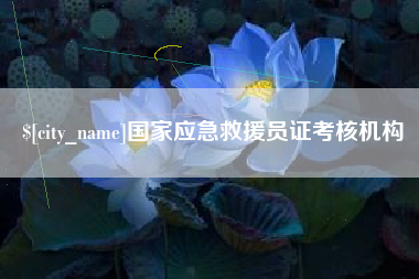 宜昌国家应急救援员证考核机构