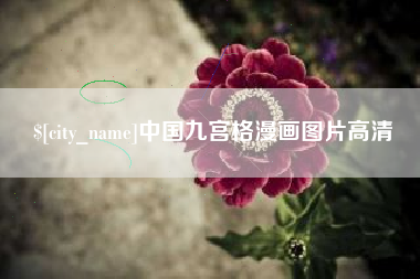 宜昌中国九宫格漫画图片高清