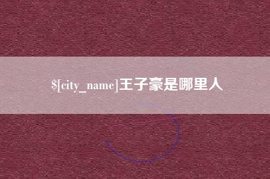 宜昌王子豪是哪里人
