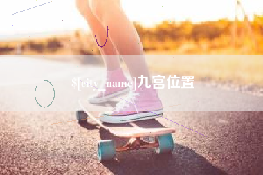 宜昌九宫位置