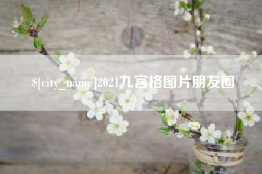 宜昌2021九宫格图片朋友圈