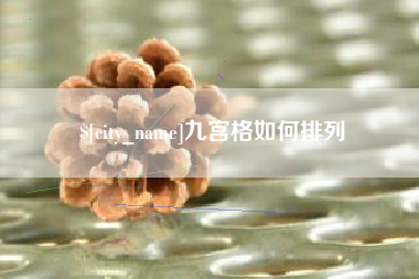 宜昌九宫格如何排列