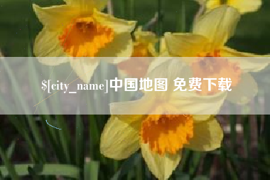 宜昌中国地图 免费下载