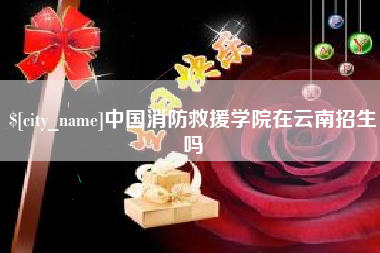 宜昌中国消防救援学院在云南招生吗