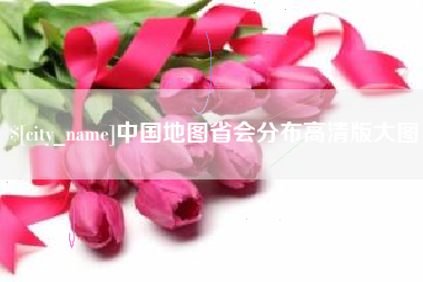 宜昌中国地图省会分布高清版大图