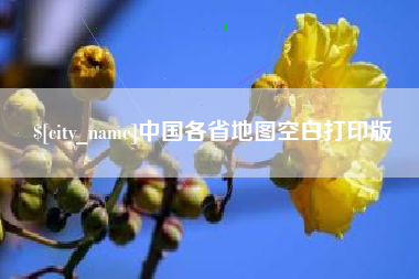 宜昌中国各省地图空白打印版