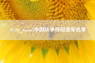 宜昌中国队争夺冠亚军名单