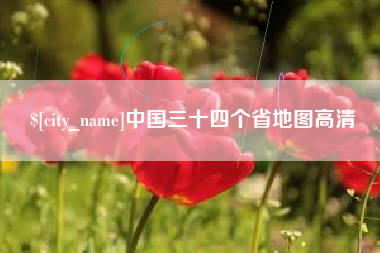 宜昌中国三十四个省地图高清