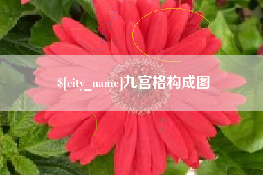 宜昌九宫格构成图