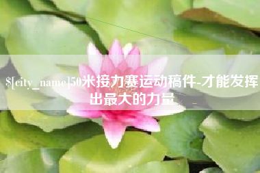 宜昌50米接力赛运动稿件-才能发挥出最大的力量