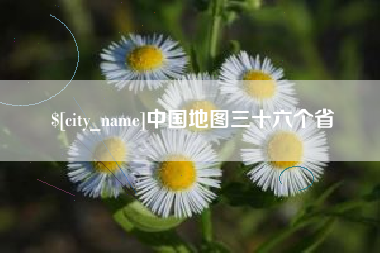 宜昌中国地图三十六个省