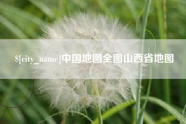 宜昌中国地图全图山西省地图