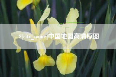 宜昌中国地图高清原图