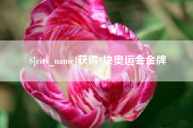 宜昌获得9块奥运会金牌