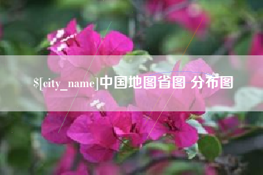宜昌中国地图省图 分布图