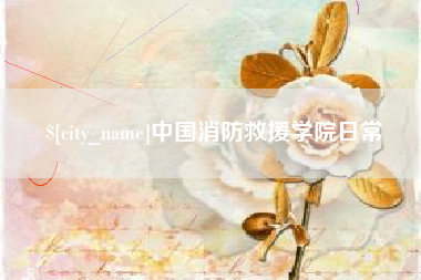 宜昌中国消防救援学院日常