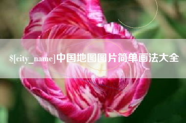 宜昌中国地图图片简单画法大全
