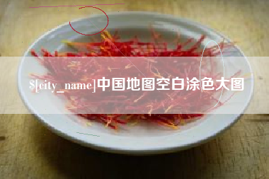 宜昌中国地图空白涂色大图