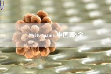 宜昌中国哪9金