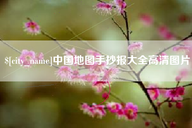 宜昌中国地图手抄报大全高清图片