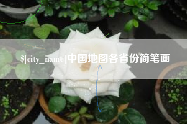 宜昌中国地图各省份简笔画