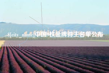 宜昌中国9枚金牌得主名单公布