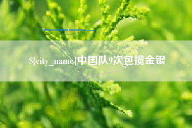 宜昌中国队9次包揽金银