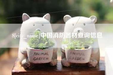 宜昌中国消防器材查询信息