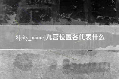 宜昌九宫位置各代表什么