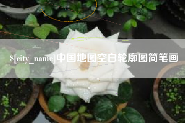 宜昌中国地图空白轮廓图简笔画