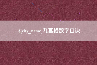 宜昌九宫格数字口诀