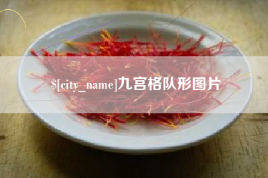宜昌九宫格队形图片