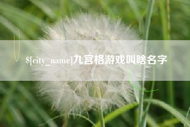 宜昌九宫格游戏叫啥名字