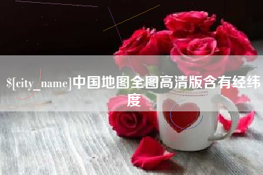 宜昌中国地图全图高清版含有经纬度