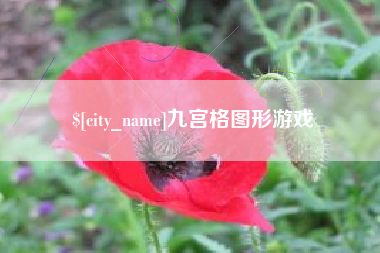 宜昌九宫格图形游戏