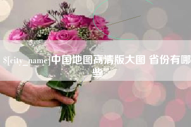 宜昌中国地图高清版大图 省份有哪些