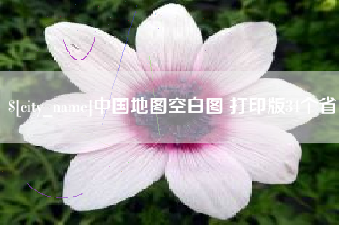 宜昌中国地图空白图 打印版34个省